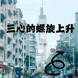 【螺旋上升】啊，谈人生谈理想的面试官能不能少一些