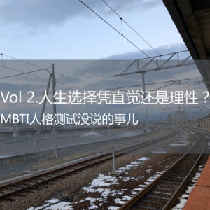 Vol 2.「头部」普通人：90后人生选择凭直觉还是理性？人格测试没说的事儿