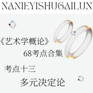 彭吉象《艺术学概论》68考点合辑 考点十三 多元决定论