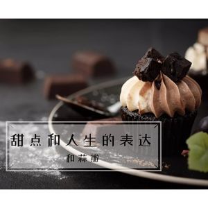 和蒜瓣：甜点与人生的表达3
