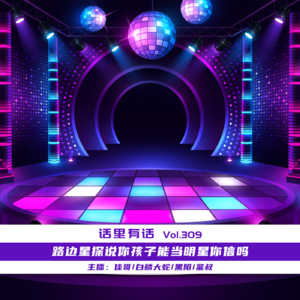 路边星探说你孩子能当明星你信吗【话里有话vol-309】