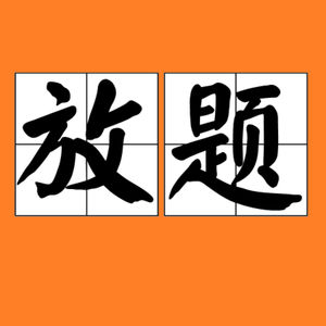 中年EMO，痛并快乐着