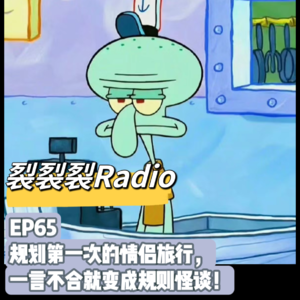 EP65 规划第一次的情侣旅行，一言不合就变成规则怪谈！