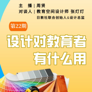 群岛教育谈 No. 22 | 设计对教育者有什么用？