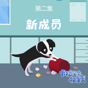 第二集：新成员