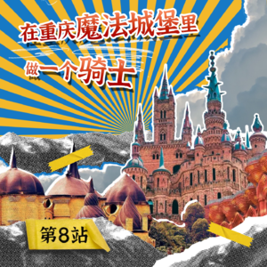 第8站：在重庆魔法城堡里做一个骑士