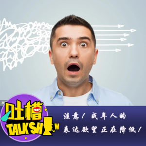 注意！成年人的表达欲望正在降低！[吐槽脱口秀]