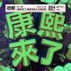 Vol.346 《康熙来了》里那些唬人的鬼故事