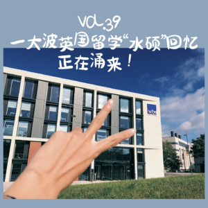 VOL.39一大波英国留学“水硕”回忆正在涌来！