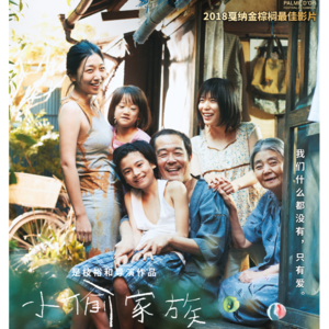 vol15｜小偷家族：无法中秋团圆的家人，虚假的人生，真实的爱