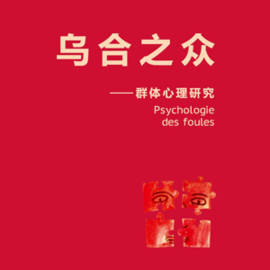 Vol.18 我们终将进入群体时代 | 勒庞《乌合之众》