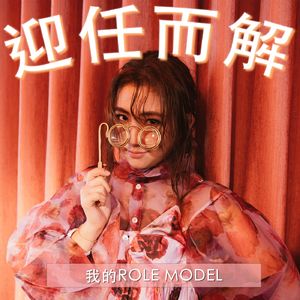 EP25. 我的Role model