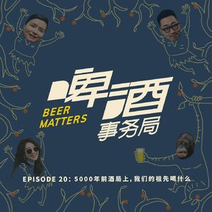 20. 5000年前的酒局上，我们的祖先喝什么