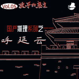 Vol.05见证国推成长之呼延云|【欧哥的家乡菜01】