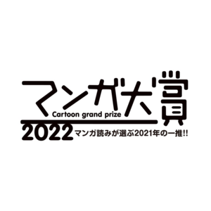 Vol. 46 新春快乐！从漫画大赏2022引发的思考（上）