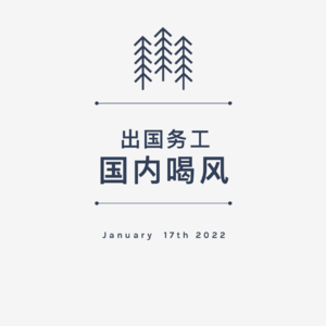 【日光问答】 本想考g类雅思出国务工/没成想困在国内喝风！