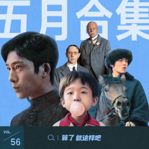 Vol 56 迟到的5月合集：除了《庆余年》这些也值得看！