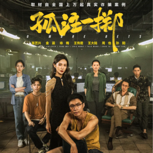 《孤注一掷》有一定惊喜，可看；《命案》如同《神探》的精神续作