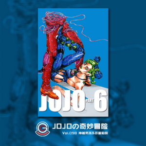 JOJOの奇妙冒险 石之海 Vol.097 石之自由VS咕咕娃娃
