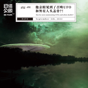 vol.476 他亲眼见到了召唤UFO和外星人头盖骨？！