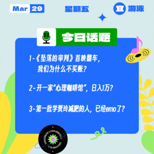 《坠落的审判》首映翻车，我们为啥不买账？ “心理咖啡馆”日入1万？16+8饮食法，有人已经emo了？｜收工大吉 0329