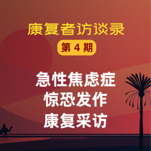 皓哲：急性惊恐发作一年走向康复，分享经历和心得