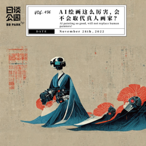 vol.496 AI绘画这么厉害，会不会取代真人画家？