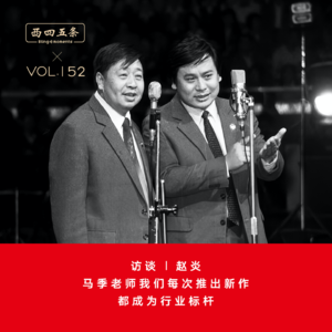 Vol.152 访谈|赵炎：马季老师我们每次推出新作，都成为行业标杆