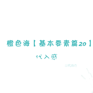 结构篇20：怎样才有代入感