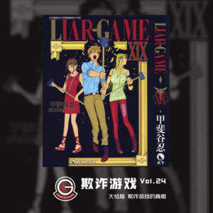 欺诈游戏 Vol.24 (最终回) 欺诈游戏的真相