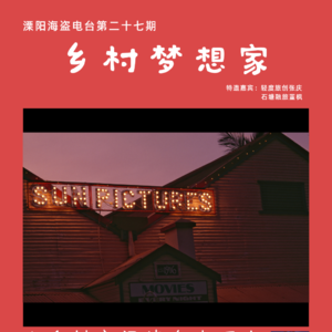 第二十七期《乡村梦想家》