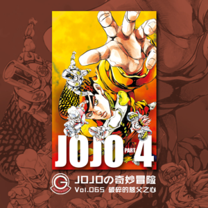 JOJOの奇妙冒险 不灭钻石 Vol.065 破碎的慈父心