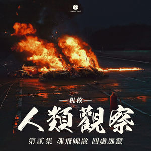 COC跑团故事 | 《机核人间观察》第二集：魂飞魄散，四处逃窜