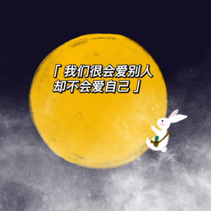 6.我们很会爱别人却不会爱自己