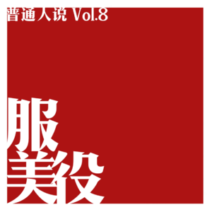 Vol.8 怎么看待那些说别人服美役的人？干得漂亮！