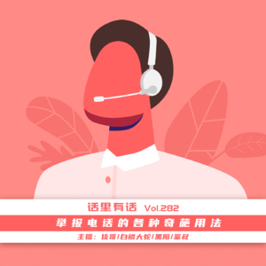 举报电话的各种奇葩用法【话里有话vol-282】