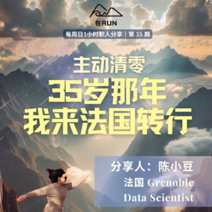 E26: 陈小豆 -主动清零，35岁那年我来法国转行