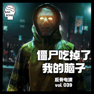 僵尸吃掉了我的脑子 - 反骨電波 vol.039