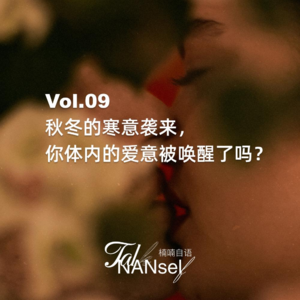 Vol.9 秋冬的寒意袭来，你体内的爱意被唤醒了吗？