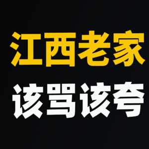 有多少人看轻了「江西老表」？