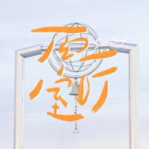 063｜当我们脱离社会时钟，把时间还给自己