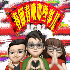 EP.02：是我们老了还是春晚真不行了？春节春晚那些事儿！新春特辑