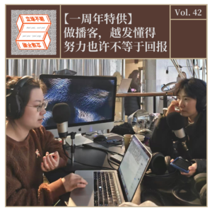 Vol.42【一周年特供】做播客，越发懂得努力也许不等于回报