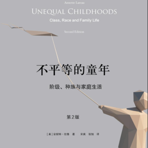 44. 读书16-不平等的童年