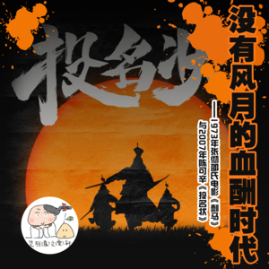 没有风月的血酬时代 ——1973年张彻邵氏电影《刺马》与2007年陈可辛《投名状》