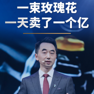 一束玫瑰花，一天卖了一个亿