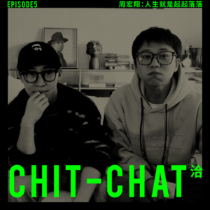 EP 05：周宏翔：人生就是起起落落