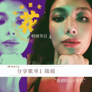 特别放送—分享歌单1 端端:我爱的90年代