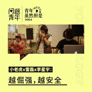 12. 青年，虽然但是 | 小老虎x雷磊x李星宇：倔强的人不慌张