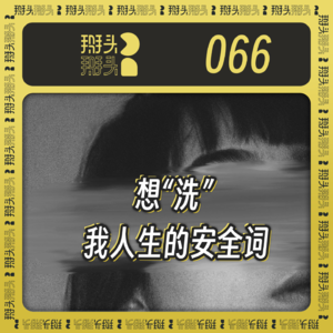 066：想“洗” 我人生的安全词